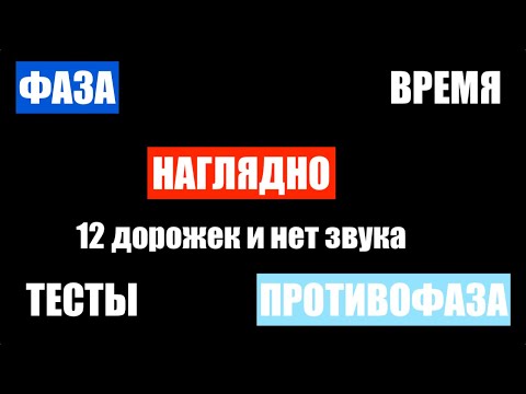 Видео: ФАЗА и ПРОТИВОФАЗА (ТЕСТЫ, НАГЛЯДНЫЙ ПРИМЕР ВЫЧИТАНИЯ И РАБОТА С ПРОЕКТОМ) WordClock