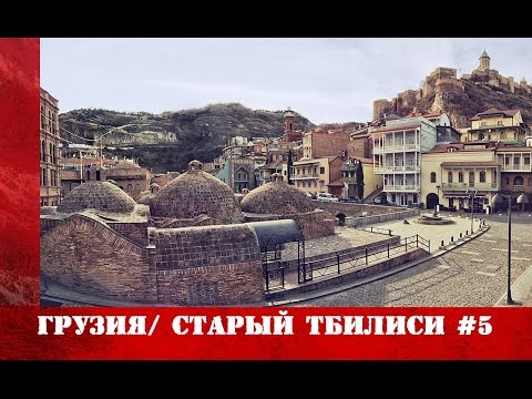 Видео: #5 | Грузия: Прогулка по уголкам старого Тбилиси.