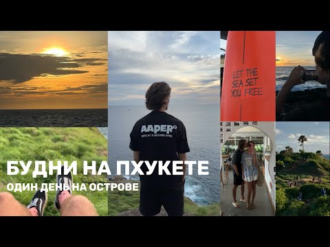 Видео: МОЯ ПХУКЕТСКАЯ ЖИЗНЬ | САМЫЕ КРАСИВЫЕ СМОТРОВЫЕ ПХУКЕТА |