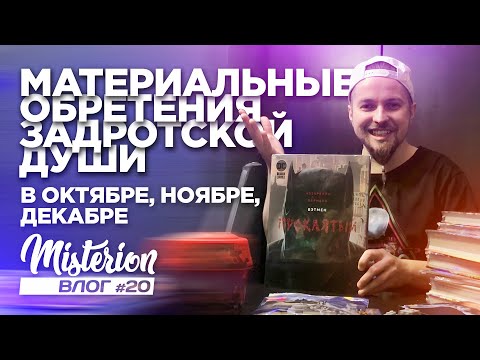 Видео: Материальные обретения задротской души. Влог #20