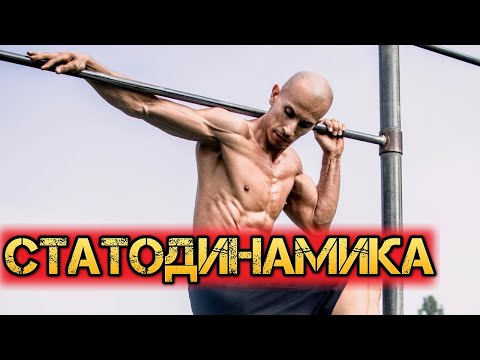 Видео: Статодинамика и Воркаут! тренировка медленных мышечных волокон
