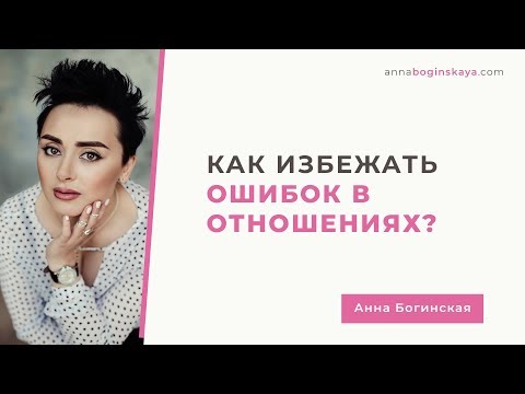 Видео: Проблемы в отношениях? Как перестать быть «бегущей по граблям». Анна Богинская.