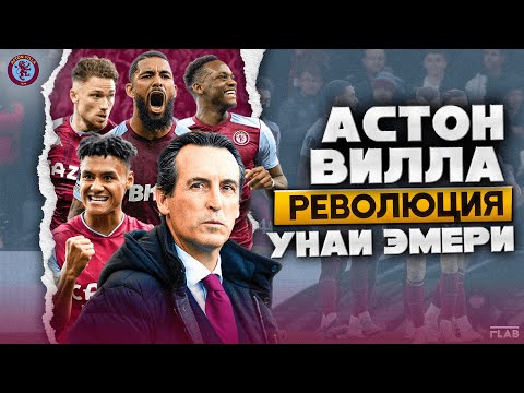 Видео: Астон Вилла | Как Эмери Удалось Трансформировать Команду.