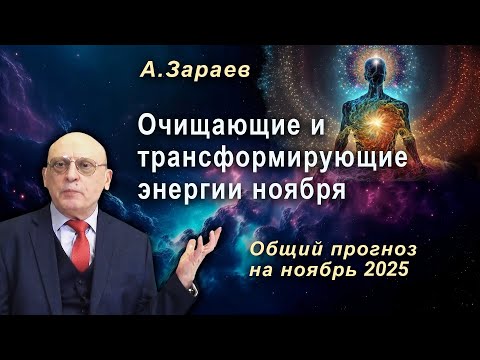 Видео: ОЧИЩАЮЩИЕ И ТРАНСФОРМИРУЮЩИЕ ЭНЕРГИИ НОЯБРЯ - АСТРОЛОГИЧЕСКИЙ ПРОГНОЗ НА НОЯБРЬ 2025 ОТ А. ЗАРАЕВА
