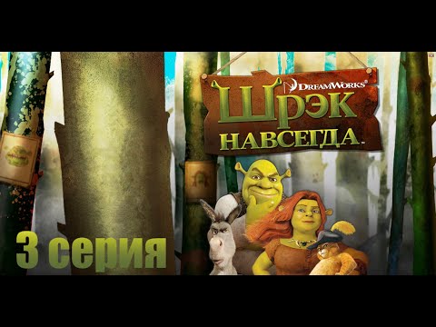 Видео: Шрек Навсегда 3 серия