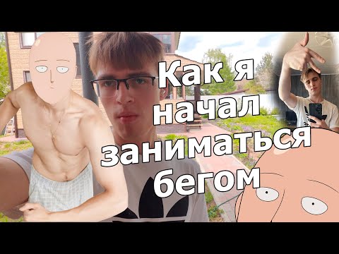 Видео: Как я начал бегать