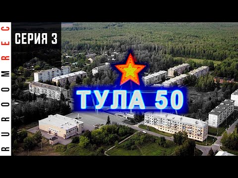 Видео: Центральная база хранения Тула-50 (Славный), в/ч 25851 (серия 3) RuRoomREC