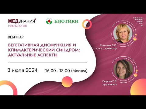 Видео: Вегетативная дисфункция и климактерический синдром: актуальные аспекты