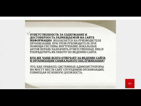 Видео: Требования к сайтам организаций социального обслуживания (апрель, 2023)