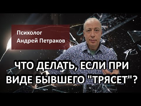 Видео: Что делать, если при виде бывшего «трясет»?