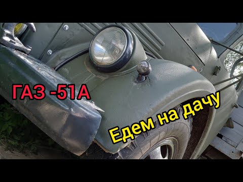 Видео: Перегоняю ГАЗ-51 на дачу.