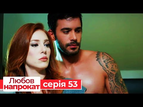 Видео: Любов напрокат серія 53 | Kiralık Aşk