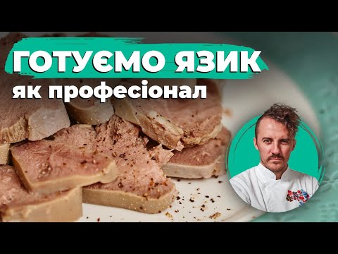 Видео: Як готувати свинячий і яловичий ЯЗИК | Євген Клопотенко