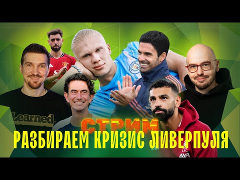 Видео: Причины кризиса «Ливерпуля» | «Арсенал» удержит первое место? | Аморим гибче, чем кажется | СТРИМ