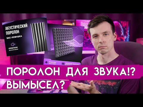 Видео: РАБОТАЮТ ЛИ БАСОВЫЕ ЛОВУШКИ И АКУСТИЧЕСКИЙ ПОРОЛОН ДОМА!?