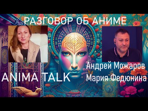 Видео: Anima talk/Разговор об аниме. 1 сер. Беседа А. Можарова и М. Федюниной. Взгляд, обращенный в будущее