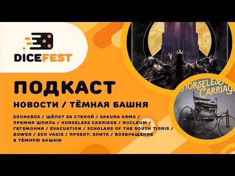 Видео: №71 Подкаст. Новости. Тёмная башня с подвохом, интересная Sakura arms, cмешной Sound box