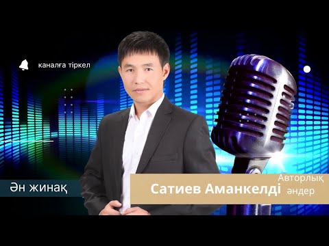 Видео: Бұл әнді тыңдай бергің келеді Махаббат жайлы ән жинақ Сатиев Аманкелді