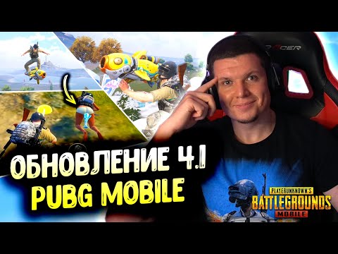 Видео: 🤯 ТОП 10 САМЫХ КРУТЫХ МЕХАНИК обновления 4.1 в PUBG MOBILE!