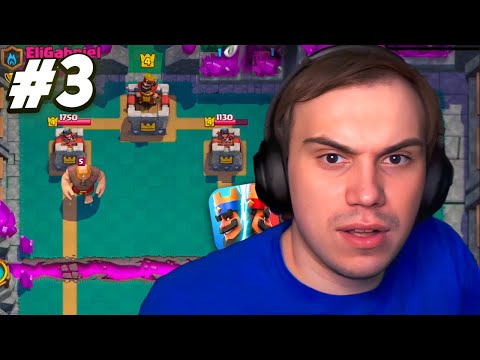 Видео: ГЛЕБ ИГРАЕТ В CLASH ROYALE #3 / ПОКАЗЫВАЕТ КИБЕРСПОРТ ft. Хелин