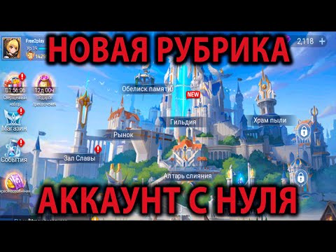 Видео: Mobile Legends Adventure АККАУНТ С НУЛЯ (1 серия)