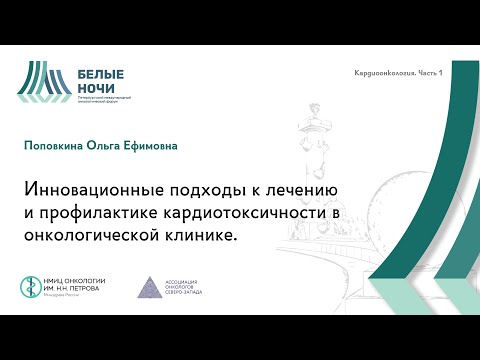 Видео: Инновационные подходы к лечению и профилактике кардиотоксичности в онкологической клинике