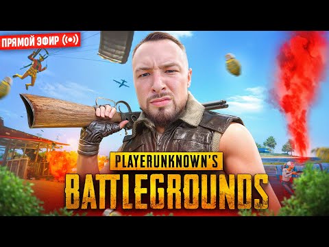 Видео: НЕ ВЫКЛЮЧУ СТРИМ ПОКА НЕ ВОЗЬМУ ТОП 1 в PUBG🔥