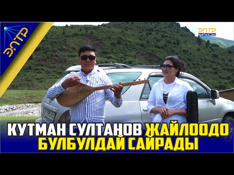 Видео: КУТМАН СУЛТАНОВ КЫМЫЗ ЖАСООНУН СЫРЫН АЙТТЫ #МЕНИНЖАШООМ