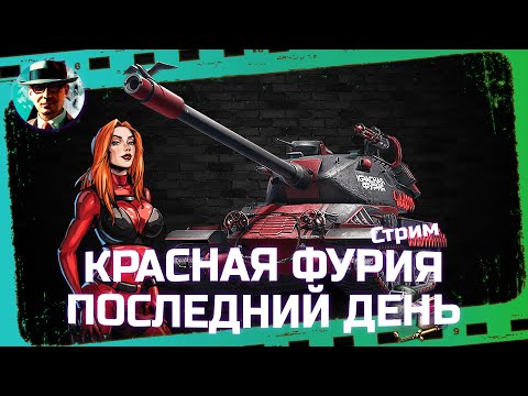 Видео: Ошибка ли играть в последний день марафона? ★ МИР ТАНКОВ