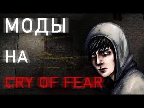 Видео: Моды на Cry of Fear часть 1