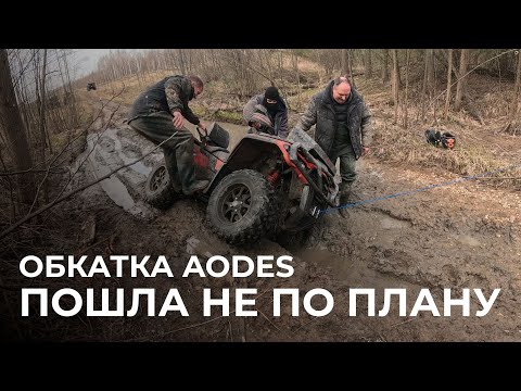 Видео: Обкатка AODES 800 пошла не по плану