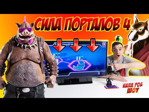 Видео: ПАПА РОБ - Черепашки Ниндзя: Сила Порталов - Часть 4