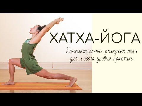Видео: Хатха-йога/ Комплексная практика для любого уровня