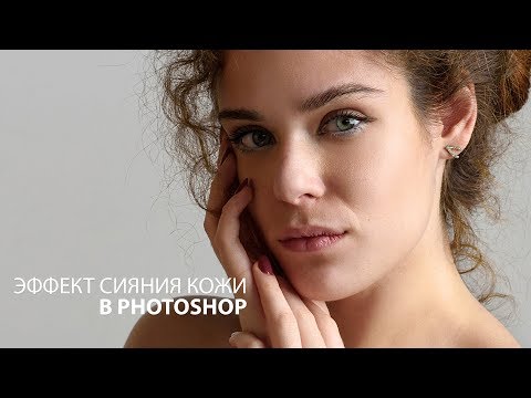 Видео: Эффект сияния кожи в Фотошопе за минуту