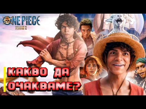 Видео: ONE PIECE live action actors season 2 (trailer) КАКВО да очакваме?