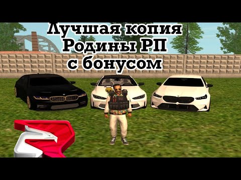 Видео: ОБЗОР НА ЛУЧШУЮ КОПИЮ РОДИНЫ РП С БОНУСОМ | ДОНАТ И АДМИНКИ ПРИ ВХОДЕ! RODINA MOBILE