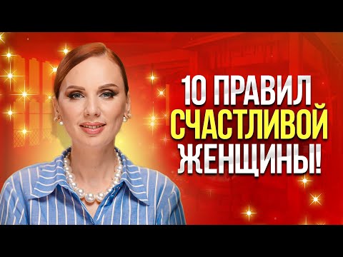 Видео: КАК ЖИВУТ СЧАСТЛИВЫЕ ЖЕНЩИНЫ! | Привычки, правила и образ жизни успешных и любимых людей