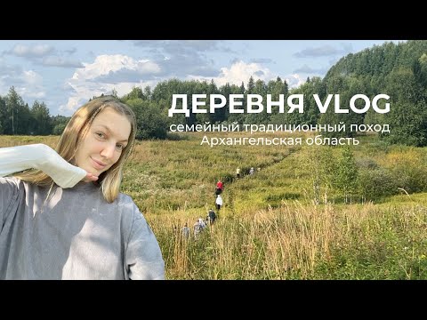 Видео: VLOG: семейный традиционный поход, сила рода, северный лес, Архангельская область