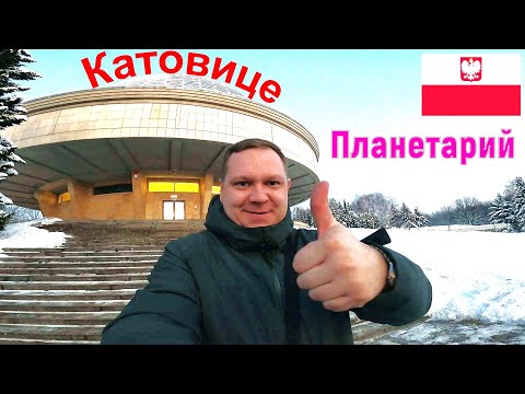 Видео: Планетарий! Катовице! Польша!