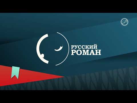 Видео: Начало эфира Русский роман (15.01.2025)