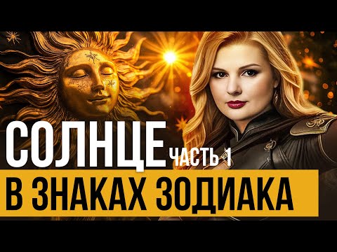 Видео: Солнце в Знаках Зодиака: Как Влияет на Вашу Личность? Часть1