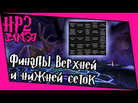 Видео: [ГП и ТК Bingo Gl.] Финалы верхней и нижней сеток