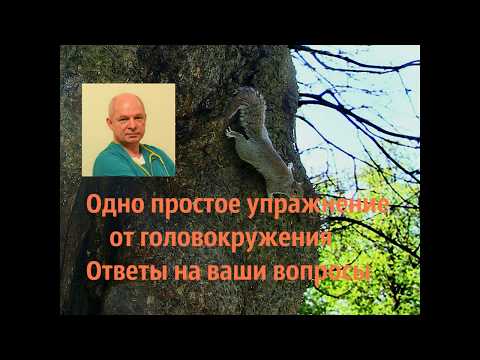 Видео: Одно простое упражнение от головокружения.  Ответы на ваши вопросы.