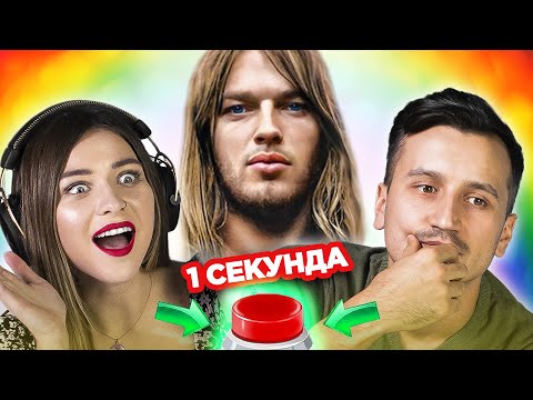 Видео: УГАДАЙ ПЕСНЮ за 1 секунду / Исполнитель с цветом в названии / Pink Floyd и другие