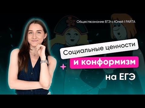 Видео: Социальные ценности и конформизм | Обществознание ЕГЭ 2024