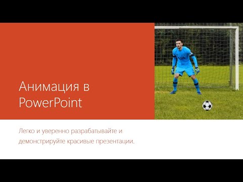 Видео: PowerPoint Создаем анимацию "Штрафной" из готовых изображений