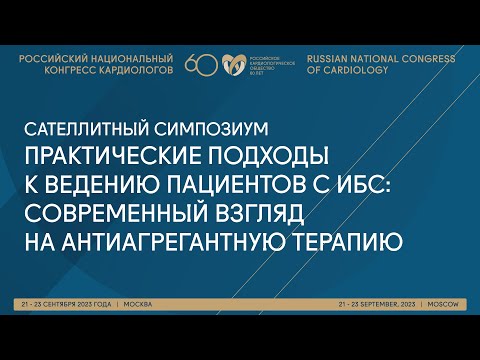 Видео: ПРАКТИЧЕСКИЕ ПОДХОДЫ К ВЕДЕНИЮ ПАЦИЕНТОВ С ИБС: СОВРЕМЕННЫЙ ВЗГЛЯД НА АНТИАГРЕГАНТНУЮ ТЕРАПИЮ