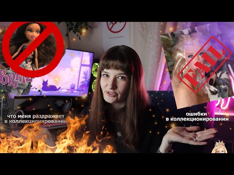 Видео: МОИ ОШИБКИ В КОЛЛЕКЦИОНИРОВАНИИ // ЧТО БЕСИТ В ХОББИ