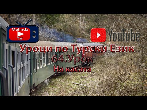 Видео: Уроци по Турски Език 64.Урок На касата