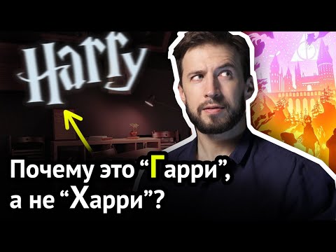 Видео: Ляпы переводчиков: почему ГАРРИ и ГОЛЛИВУД, а не Харри и Холливуд | Факты об английском, ч. 5